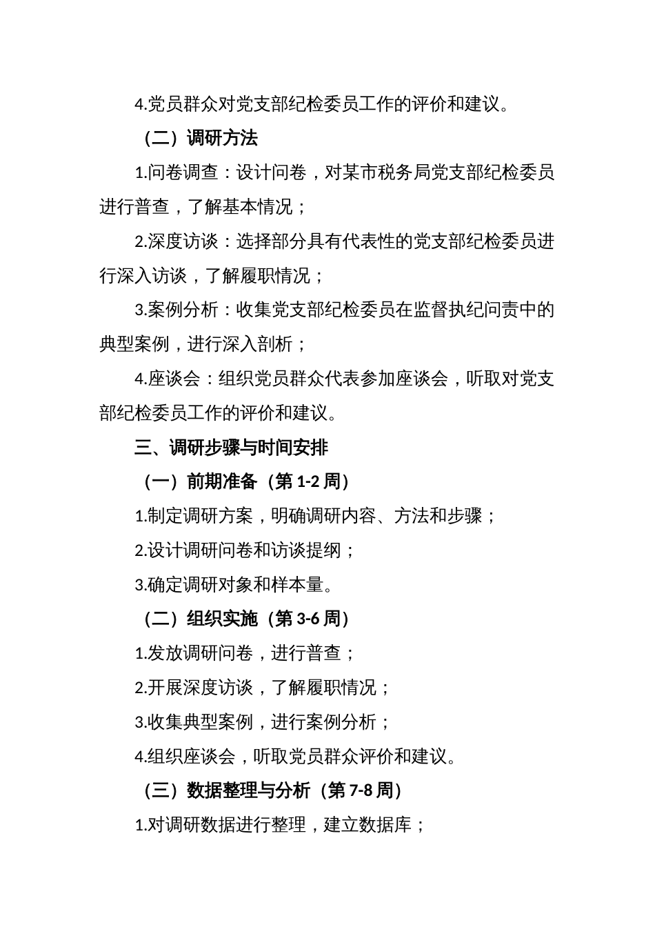 某市税务局《如何进一步发挥党支部纪检委员作用》课题调研实施方案_第2页