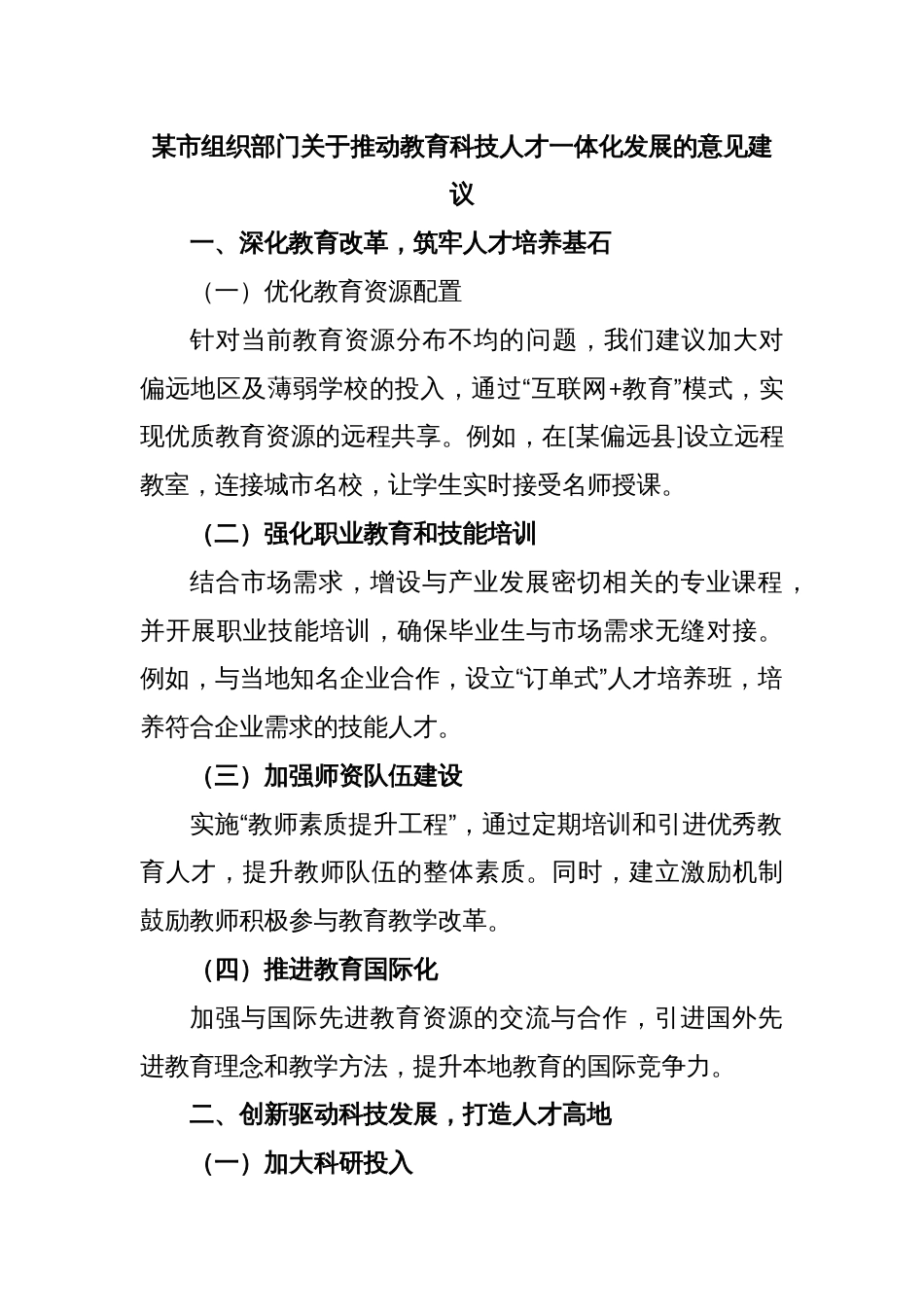 某市组织部门关于推动教育科技人才一体化发展的意见建议_第1页