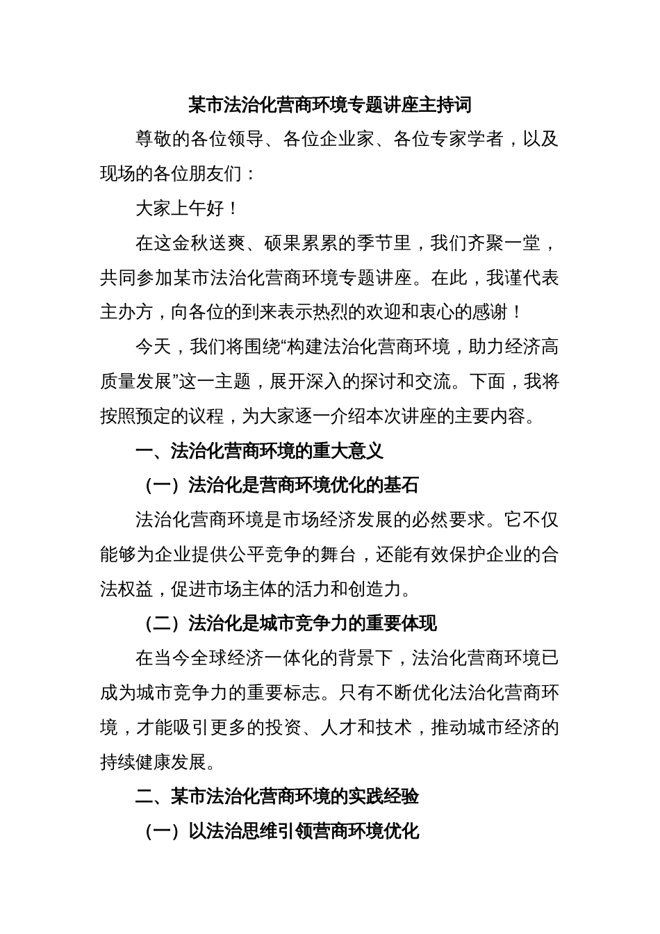 某市法治化营商环境专题讲座主持词_第1页