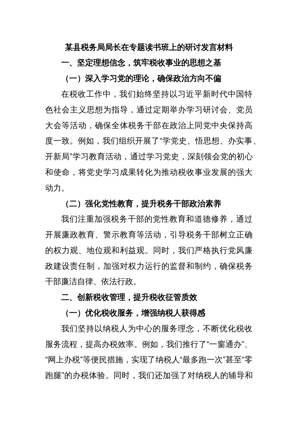 某县税务局局长在专题读书班上的研讨发言材料_第1页