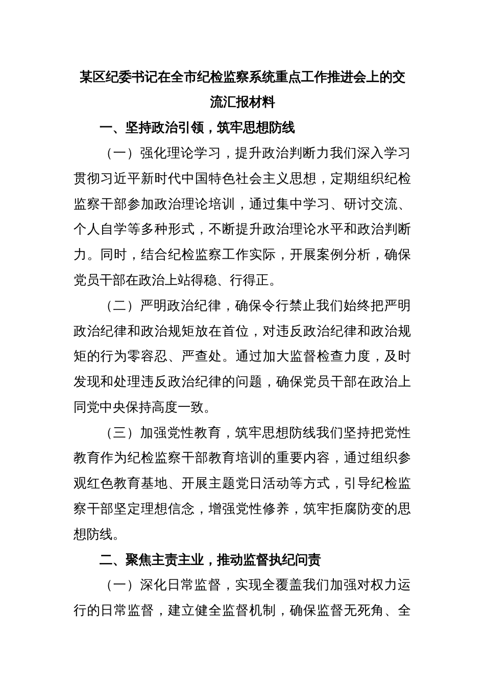 某区纪委书记在全市纪检监察系统重点工作推进会上的交流汇报材料_第1页