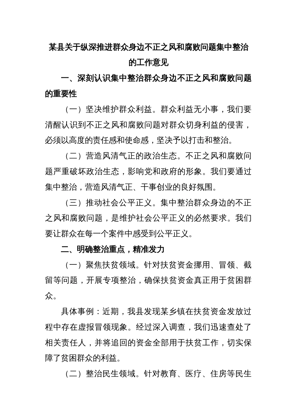 某县关于纵深推进群众身边不正之风和腐败问题集中整治的工作意见_第1页