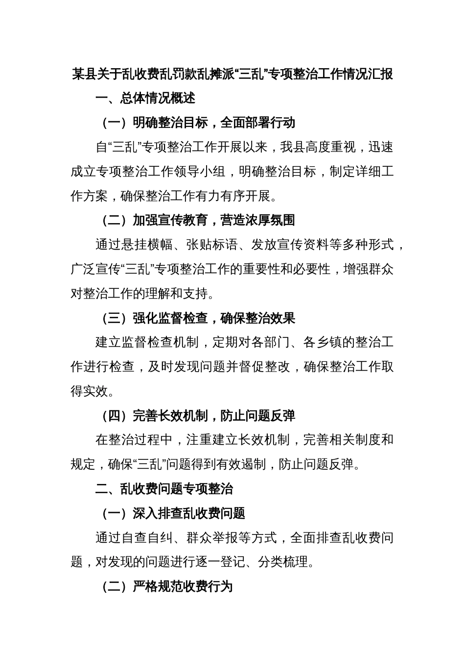 某县关于乱收费乱罚款乱摊派“三乱”专项整治工作情况汇报_第1页