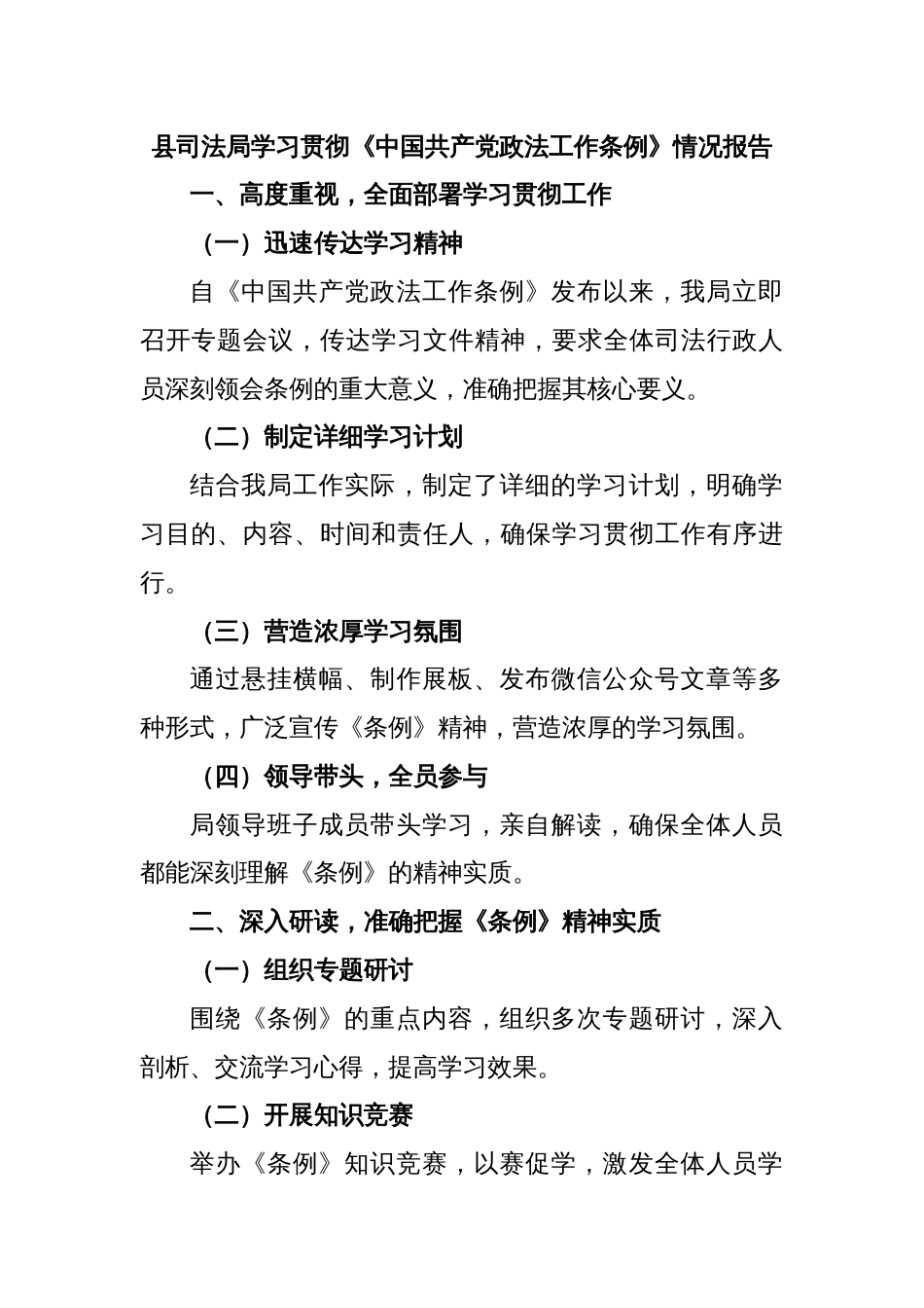 县司法局学习贯彻《中国共产党政法工作条例》情况报告_第1页