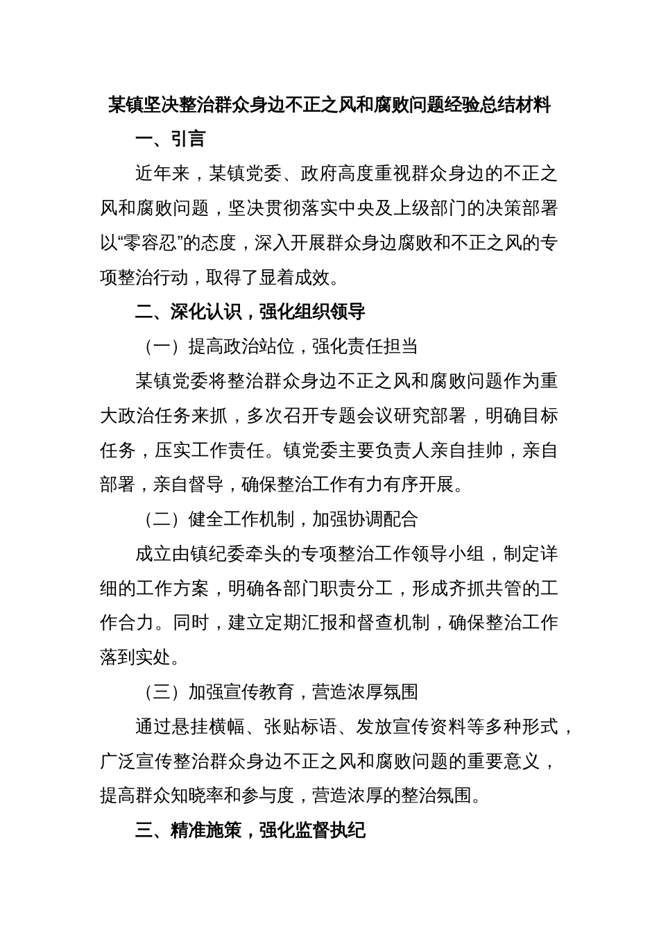 某镇坚决整治群众身边不正之风和腐败问题经验总结材料_第1页