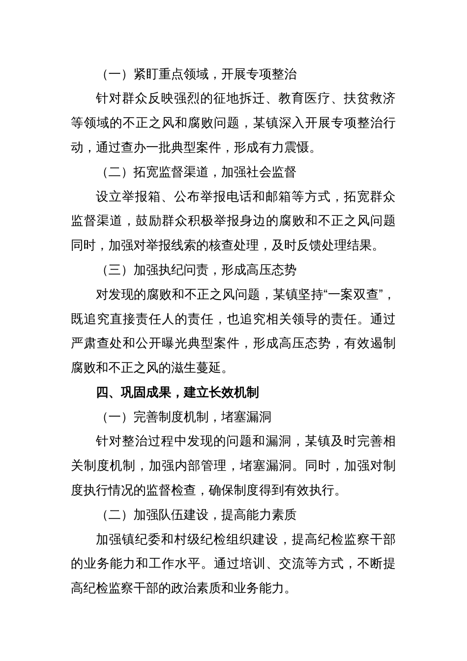 某镇坚决整治群众身边不正之风和腐败问题经验总结材料_第2页
