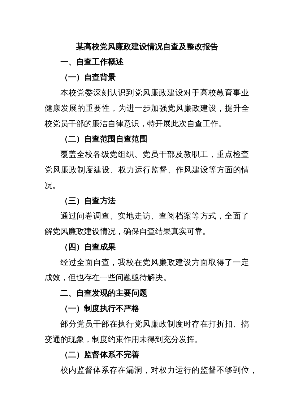 某高校党风廉政建设情况自查及整改报告_第1页