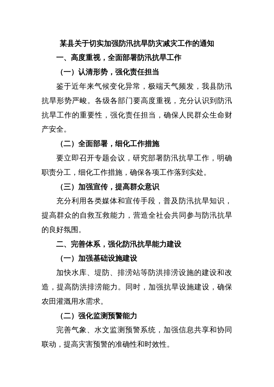 某县关于切实加强防汛抗旱防灾减灾工作的通知_第1页