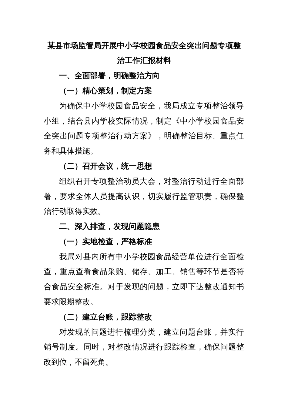 某县市场监管局开展中小学校园食品安全突出问题专项整治工作汇报材料_第1页