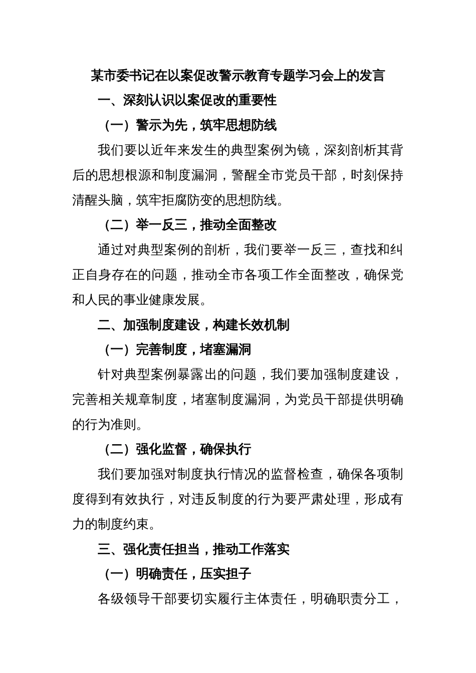 某市委书记在以案促改警示教育专题学习会上的发言_第1页