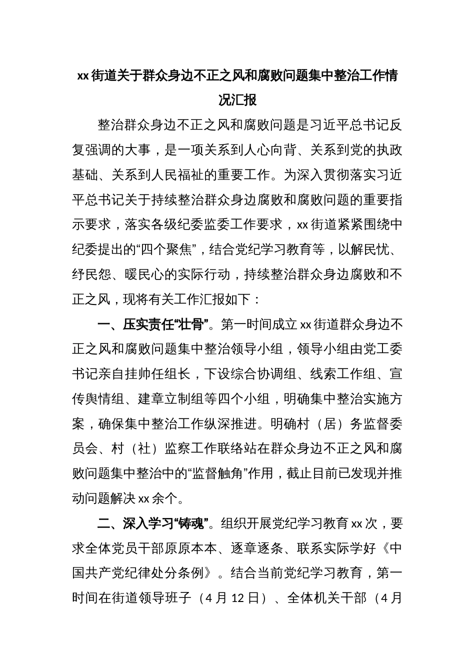 xx街道关于群众身边不正之风和腐败问题集中整治工作情况汇报_第1页