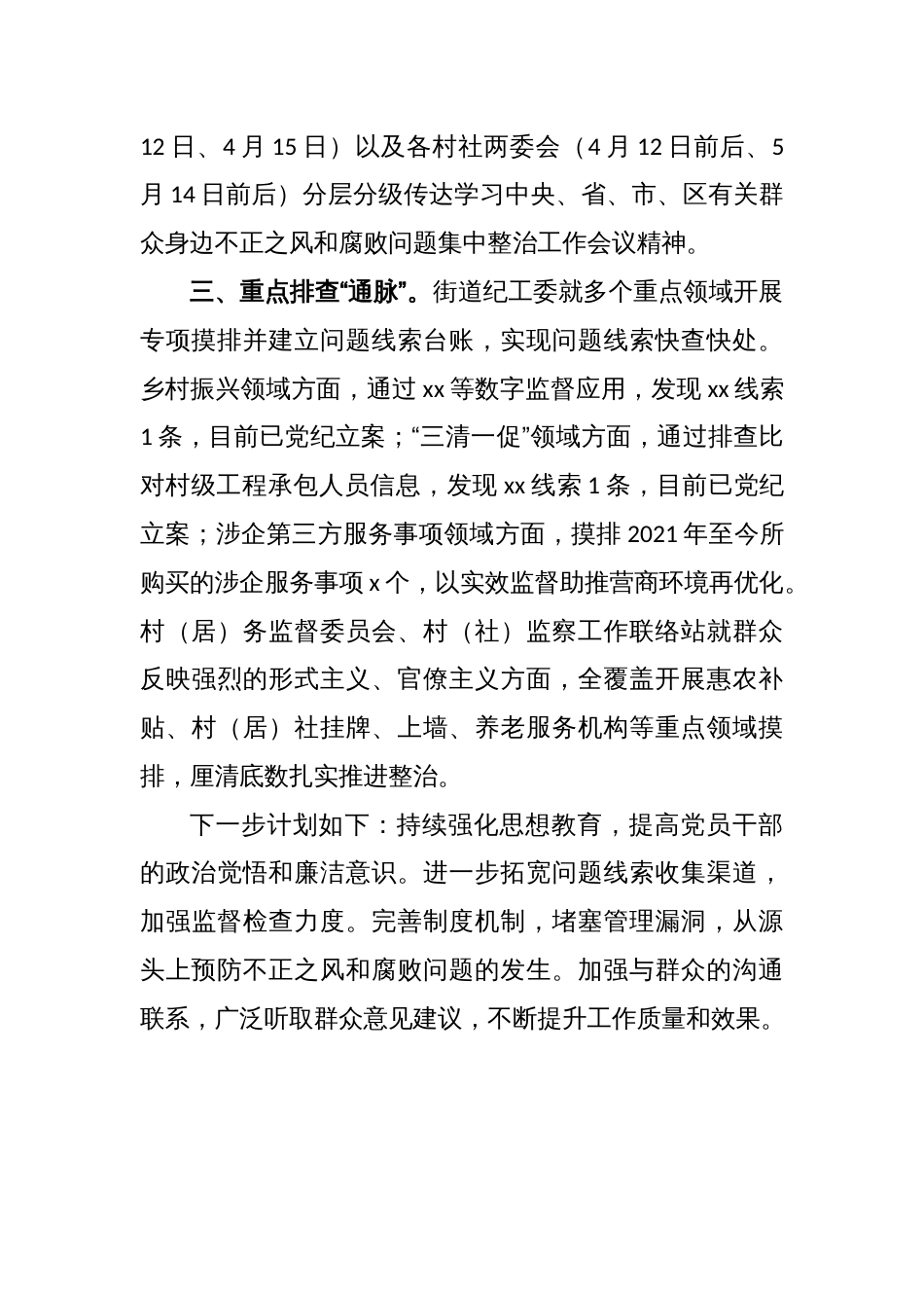 xx街道关于群众身边不正之风和腐败问题集中整治工作情况汇报_第2页