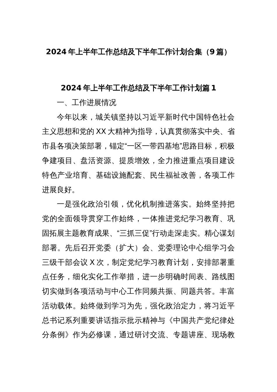 (9篇)2024年上半年工作总结及下半年工作计划合集_第1页