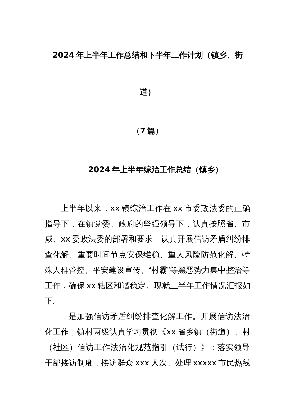 (7篇)2024年上半年工作总结和下半年工作计划（镇乡、街道）_第1页