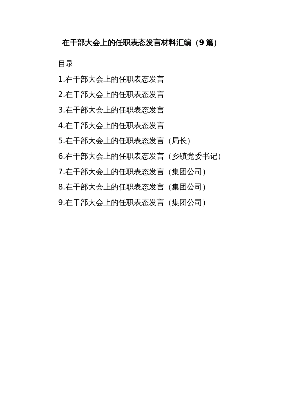 (9篇)在干部大会上的任职表态发言材料汇编_第1页