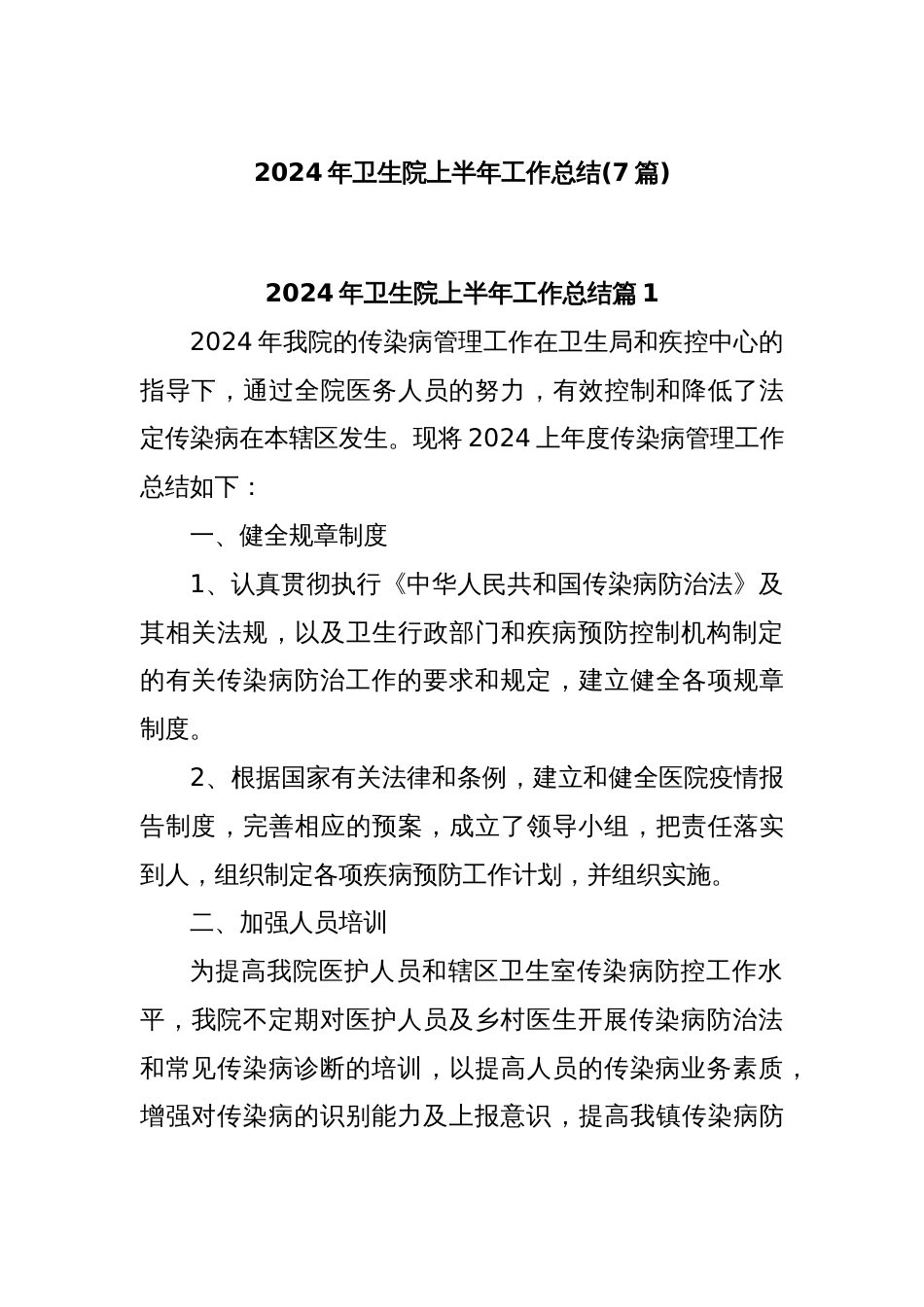 (7篇)2024年卫生院上半年工作总结_第1页