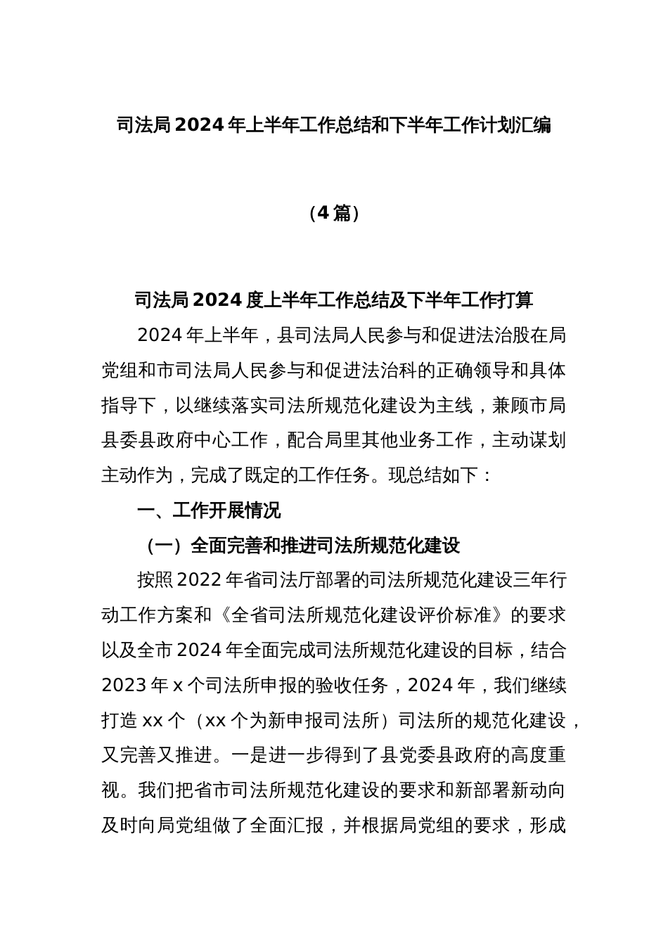 (4篇)司法局2024年上半年工作总结和下半年工作计划汇编_第1页