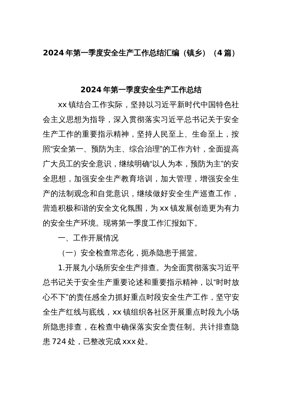 (4篇)2024年第一季度安全生产工作总结汇编（镇乡）_第1页