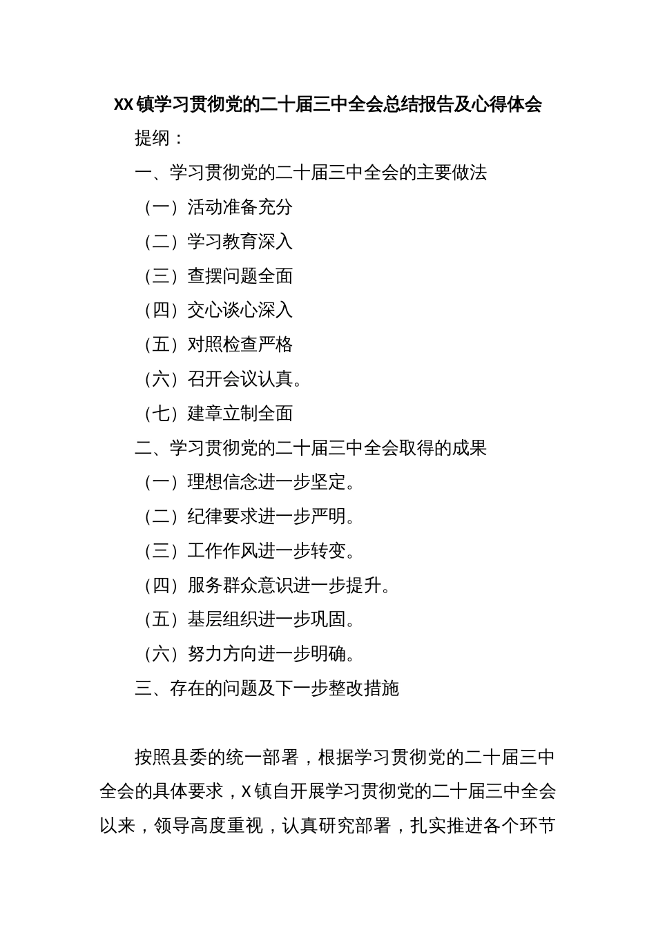 XX镇学习贯彻党的二十届三中全会总结报告及心得体会_第1页