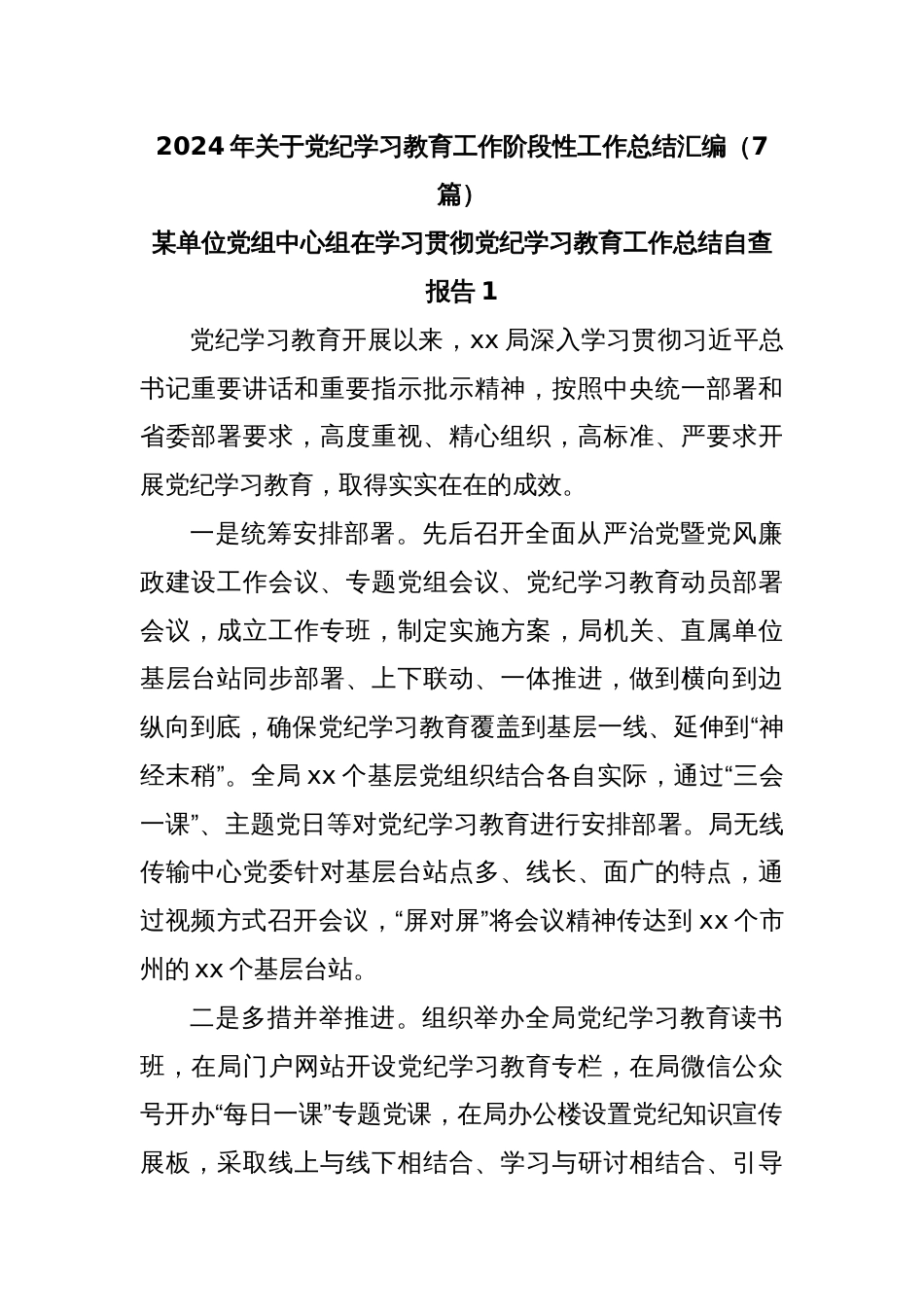 (7篇)2024 年关于党纪学习教育工作阶段性工作总结汇编_第1页