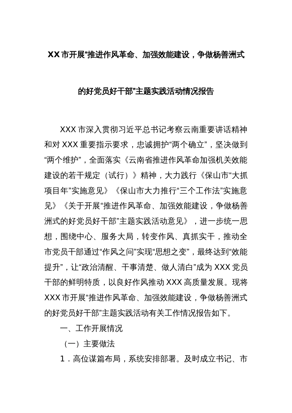 XX市开展“推进作风革命、加强效能建设，争做杨善洲式的好党员好干部”主题实践活动情况报告_第1页