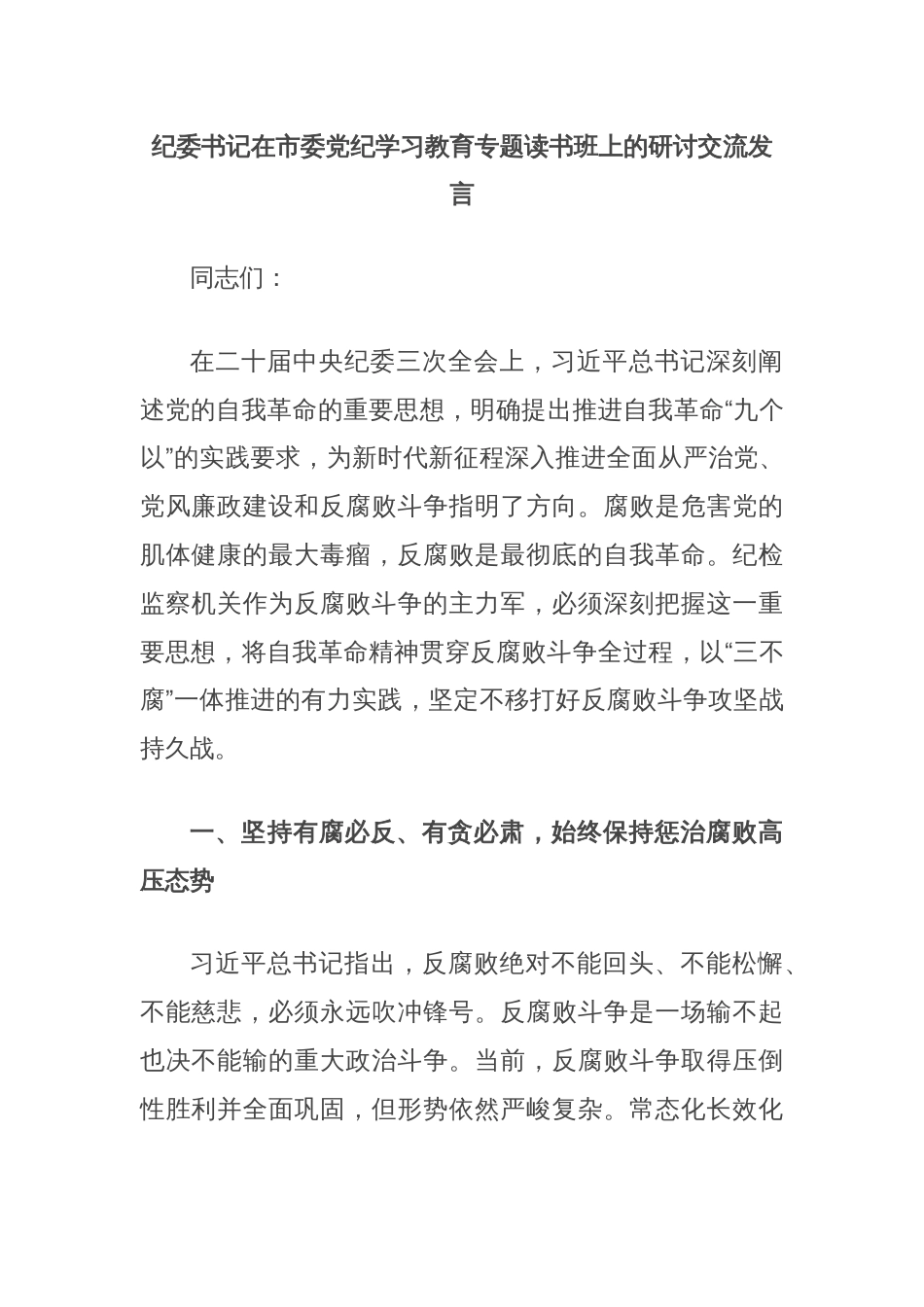 纪委书记在市委党纪学习教育专题读书班上的研讨交流发言_第1页