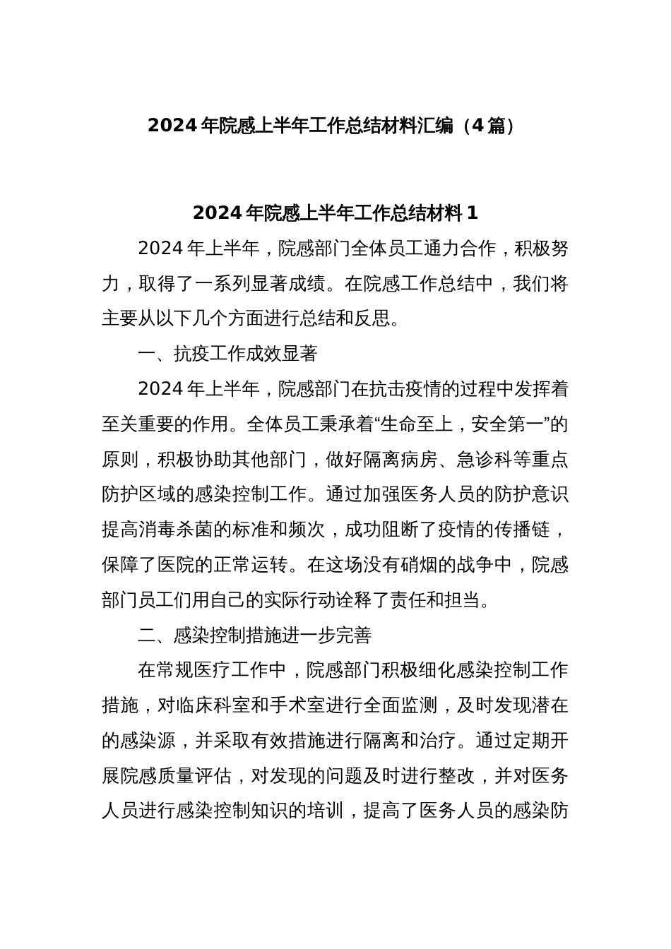 (4篇)2024年院感上半年工作总结材料汇编_第1页