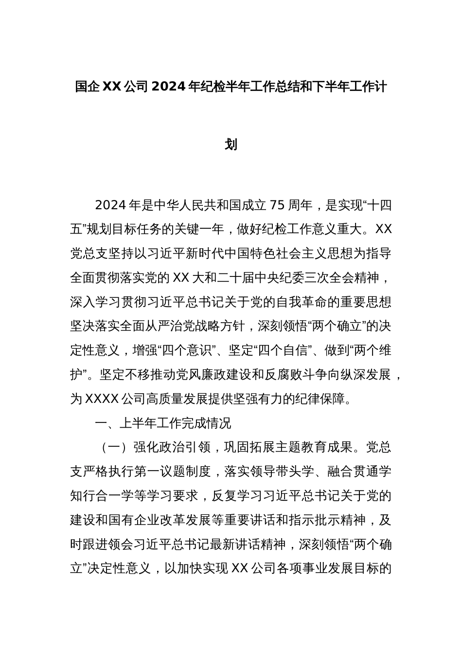 国企XX公司2024年纪检半年工作总结和下半年工作计划_第1页