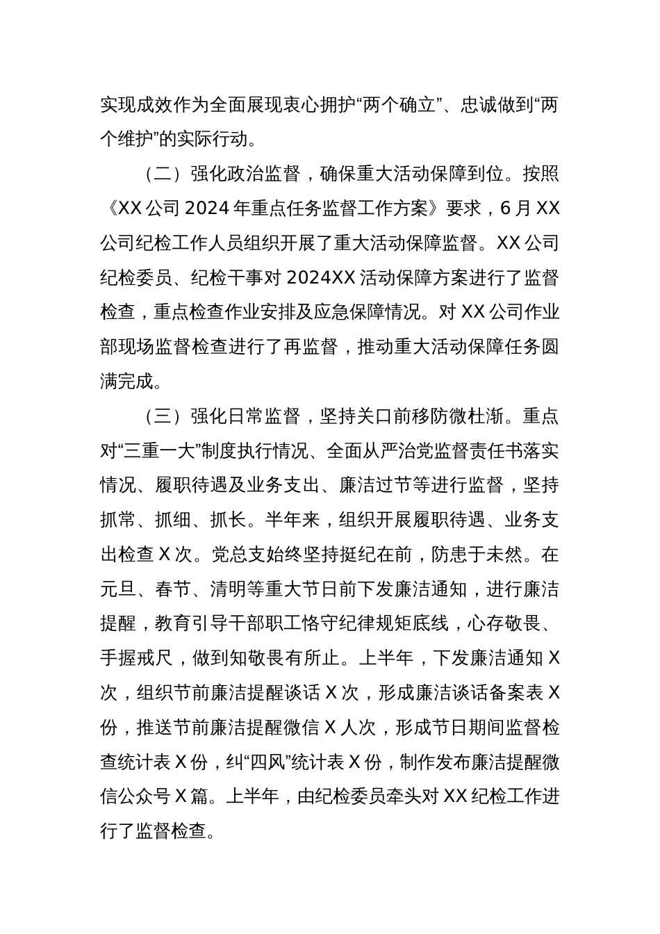 国企XX公司2024年纪检半年工作总结和下半年工作计划_第2页