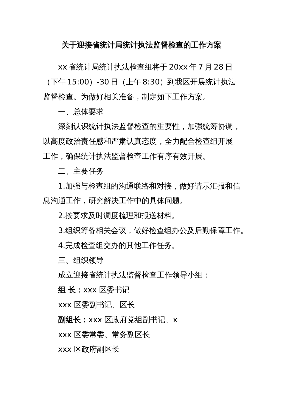 关于迎接省统计局统计执法监督检查的工作方案_第1页