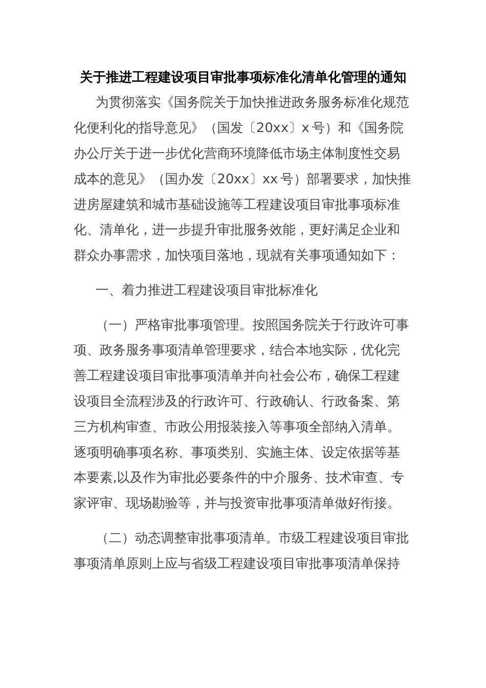 关于推进工程建设项目审批事项标准化清单化管理的通知_第1页