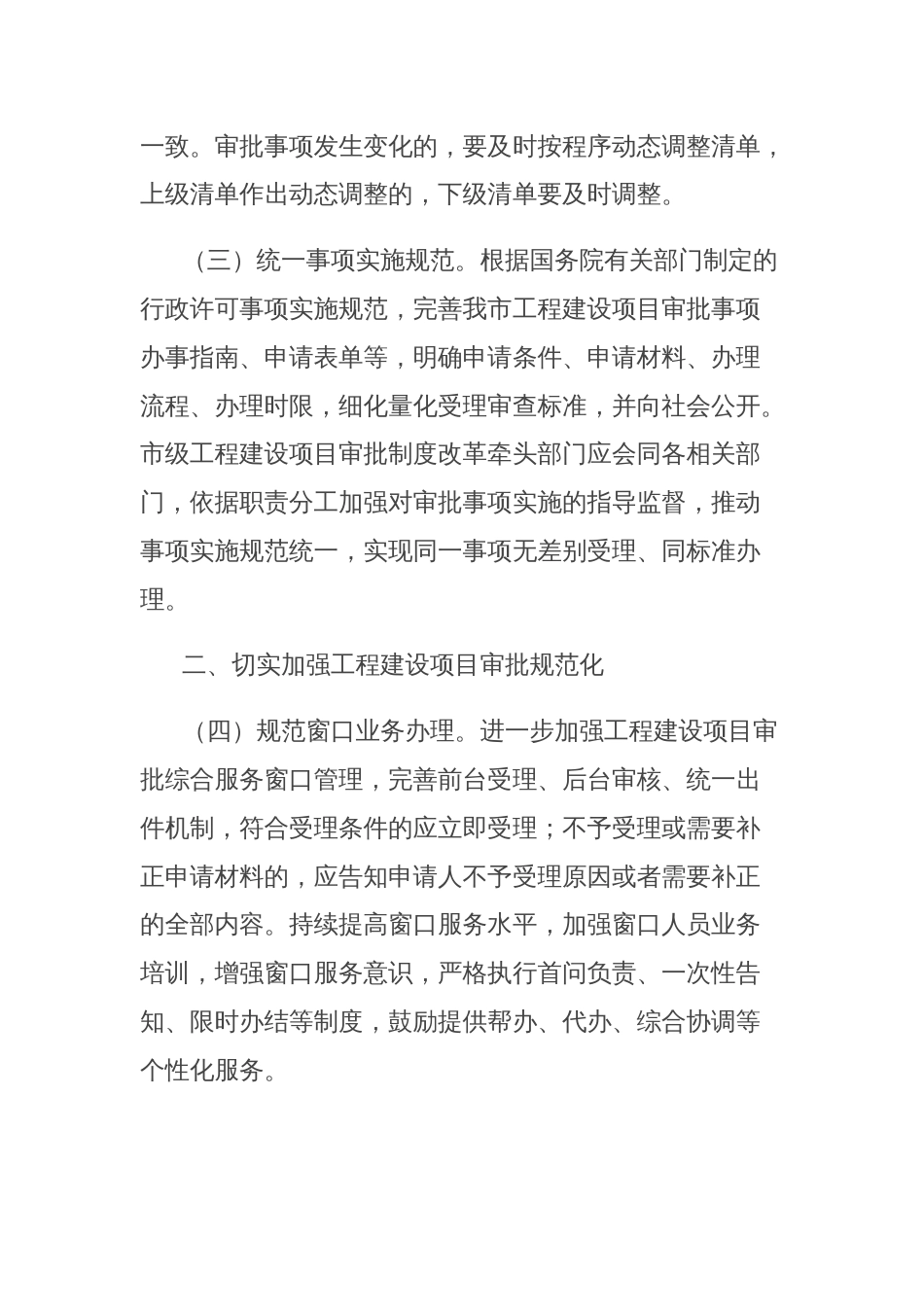 关于推进工程建设项目审批事项标准化清单化管理的通知_第2页