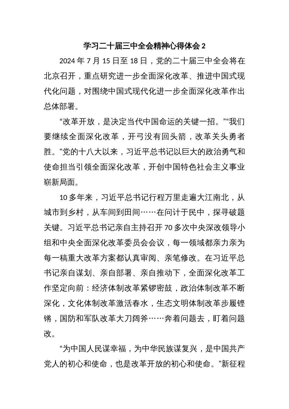 学习二十届三中全会精神心得体会2_第1页