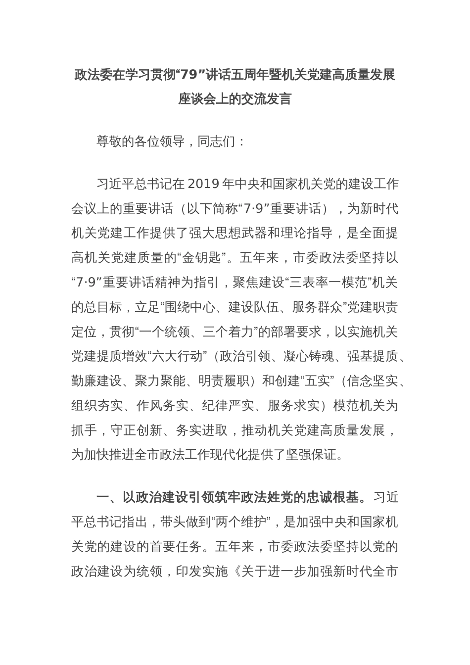 政法委在学习贯彻“79”讲话五周年暨机关党建高质量发展座谈会上的交流发言_第1页