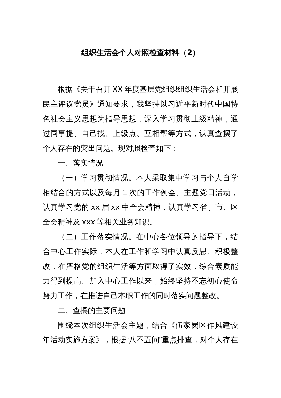 组织生活会个人对照检查材料（2）_第1页