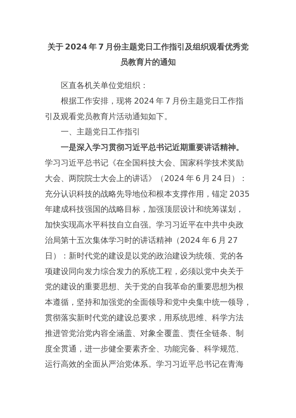 关于2024年7月份主题党日工作指引及组织观看优秀党员教育片的通知_第1页