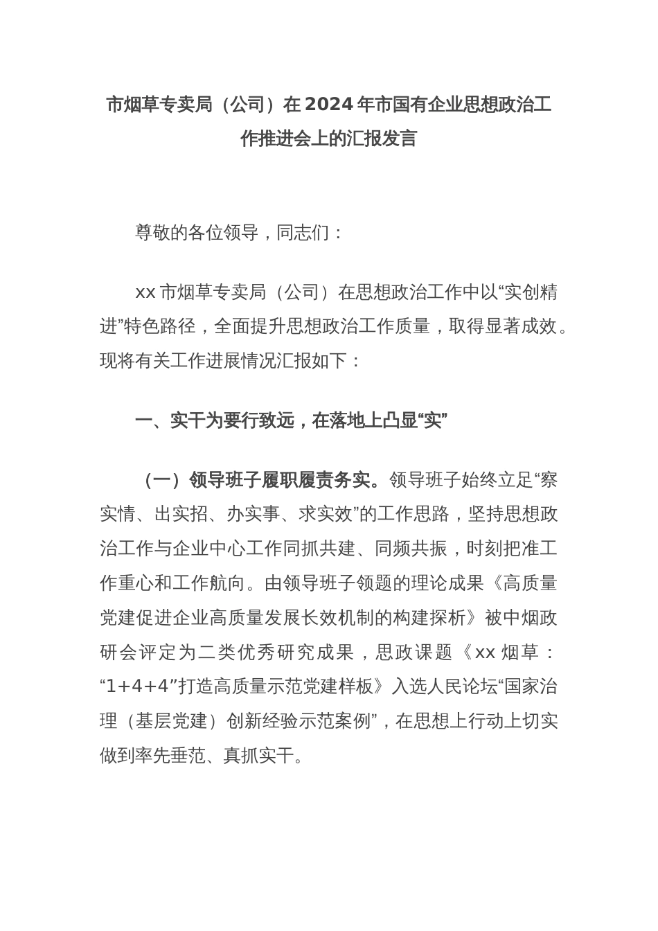 市烟草专卖局（公司）在2024年市国有企业思想政治工作推进会上的汇报发言_第1页