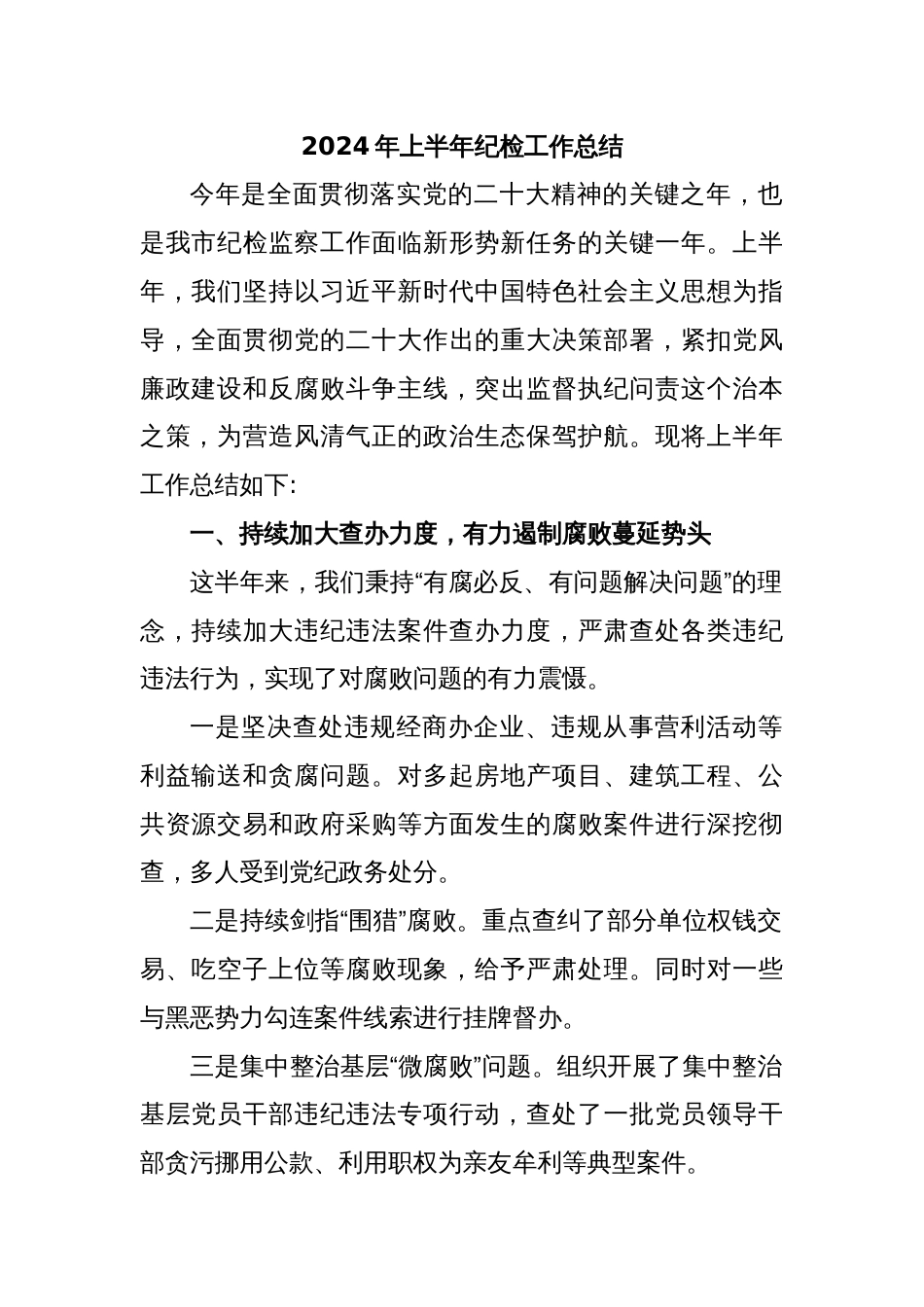 2024年上半年纪检工作总结_第1页