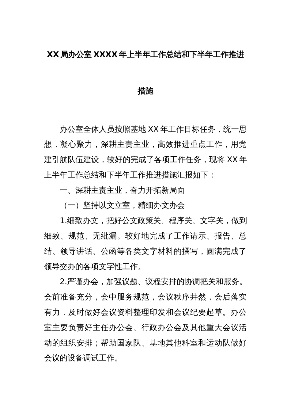 XX局办公室XXXX年上半年工作总结和下半年工作推进措施_第1页