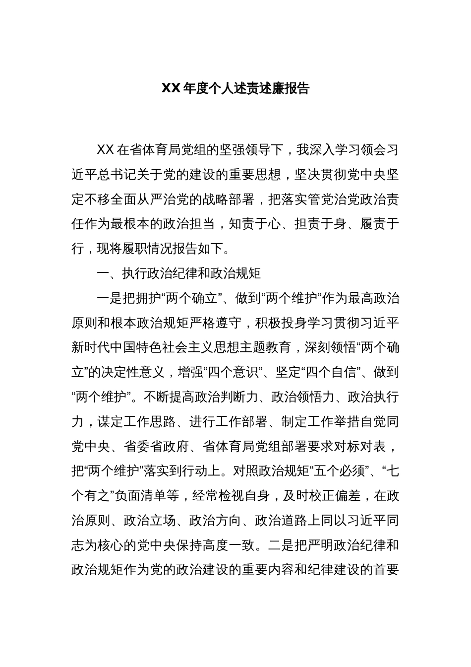 XX年度个人述责述廉报告_第1页