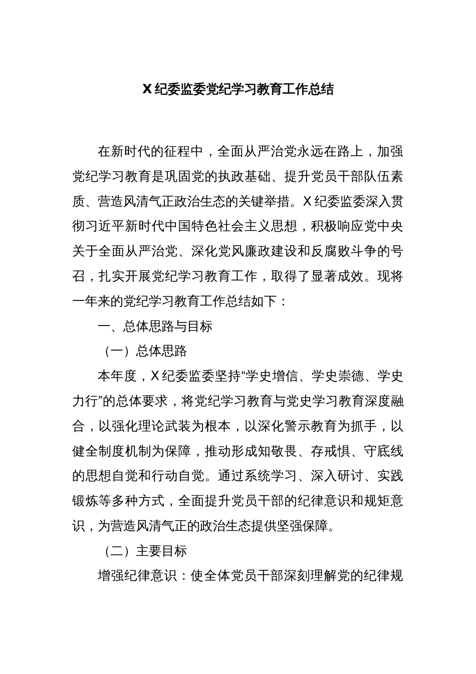 X纪委监委党纪学习教育工作总结_第1页