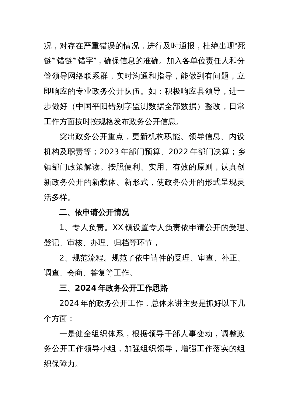 (2篇)镇2023年政务公开工作总结及2024年工作思路_第2页