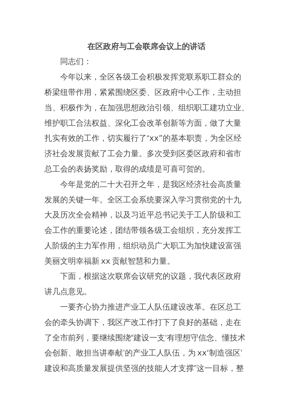 在区政府与工会联席会议上的讲话_第1页