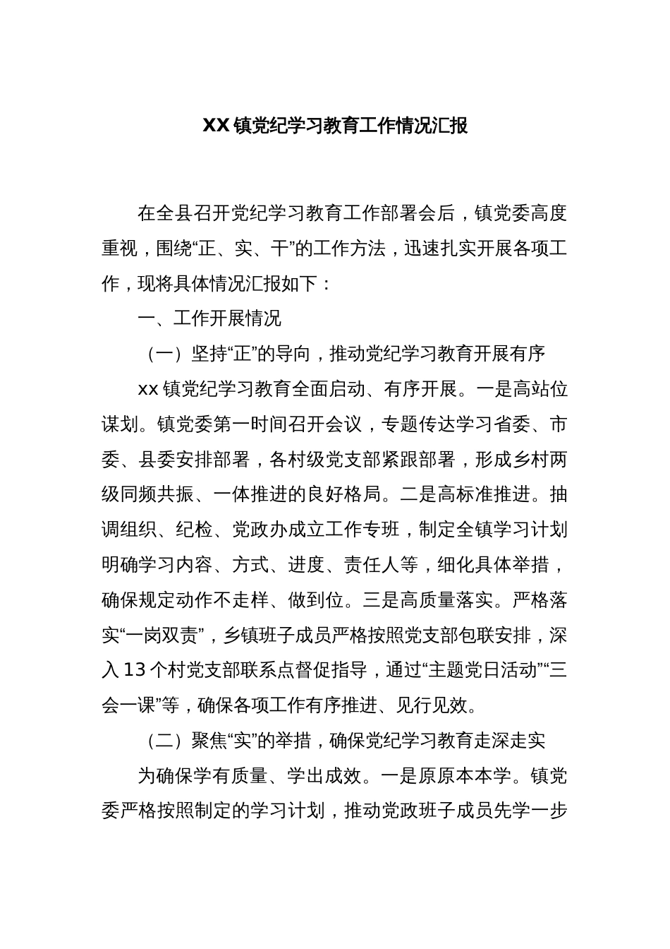 XX镇党纪学习教育工作情况汇报_第1页