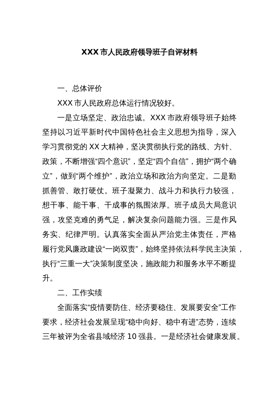 XX市人民政府领导班子自评材料_第1页