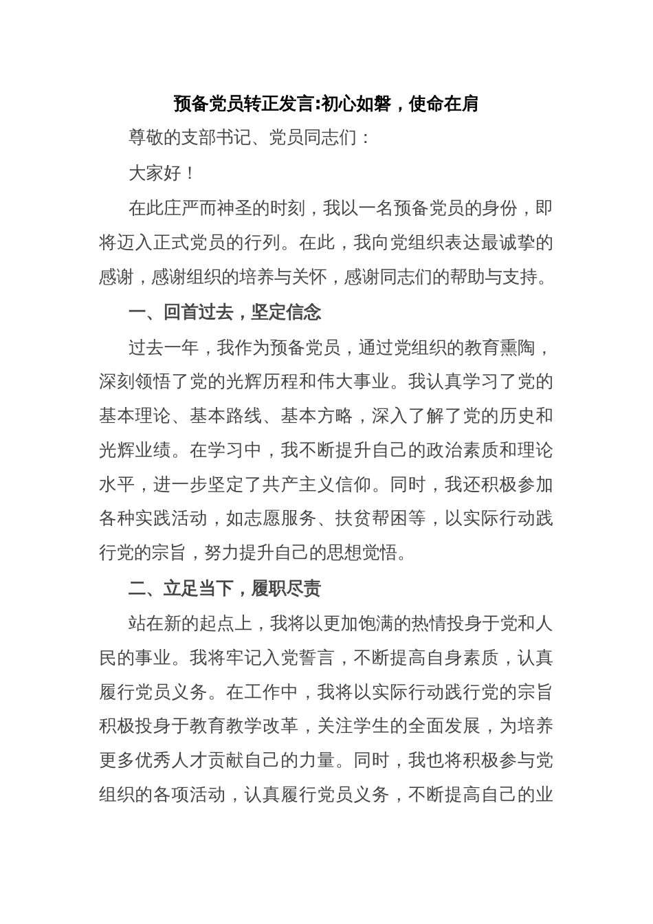 预备党员转正发言初心如磐，使命在肩_第1页