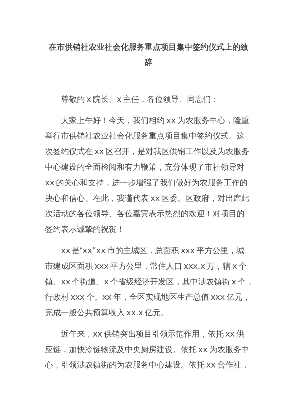 在市供销社农业社会化服务重点项目集中签约仪式上的致辞_第1页