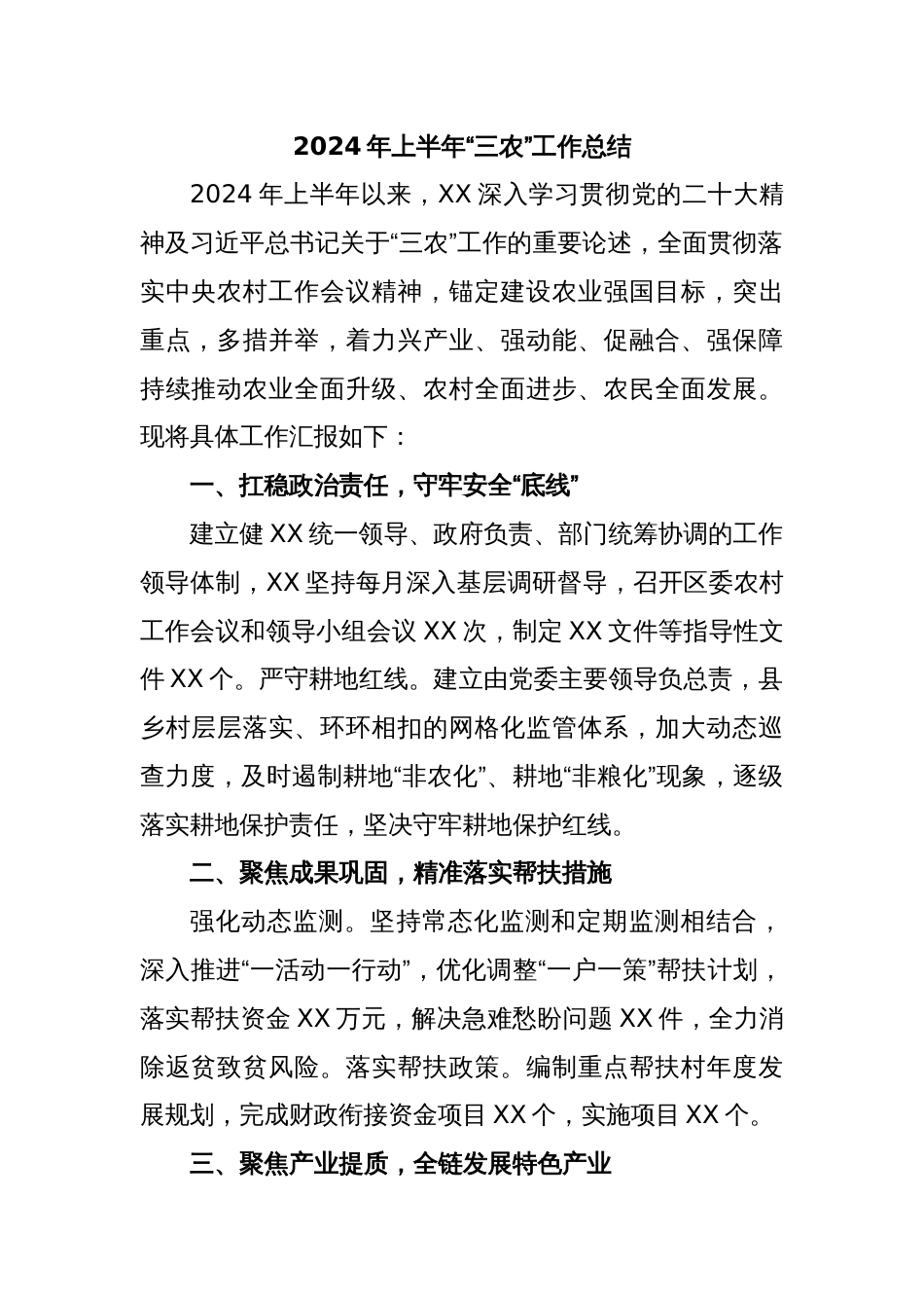 2024年上半年“三农”工作总结_第1页