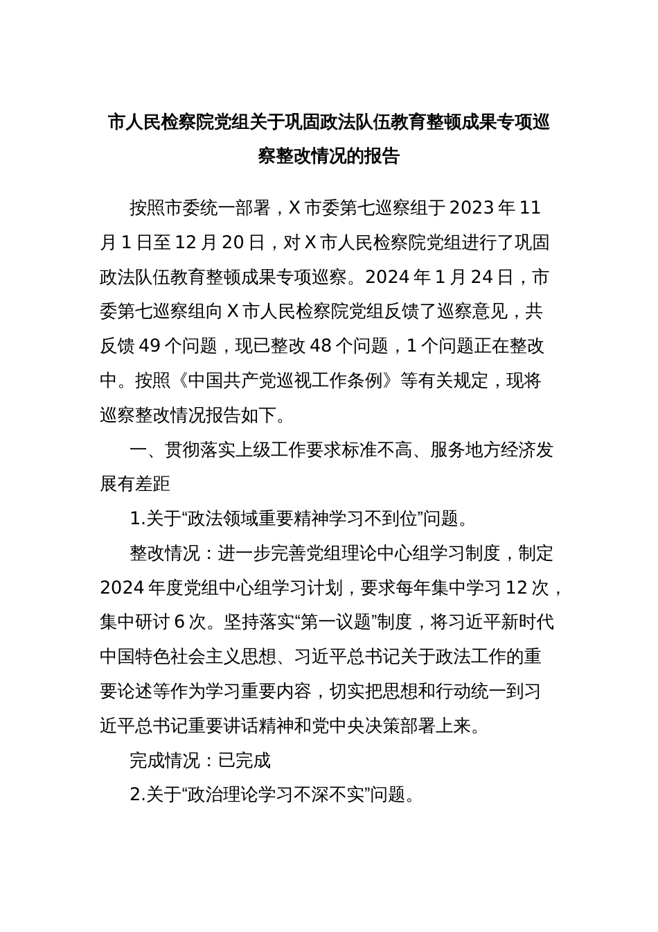 市人民检察院党组关于巩固政法队伍教育整顿成果专项巡察整改情况的报告_第1页