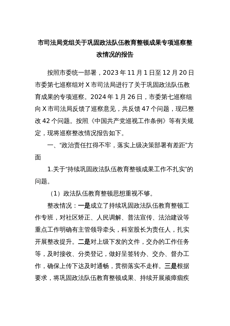 市司法局党组关于巩固政法队伍教育整顿成果专项巡察整改情况的报告_第1页